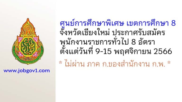 ศูนย์การศึกษาพิเศษ เขตการศึกษา 8 จังหวัดเชียงใหม่ รับสมัครบุคคลเพื่อเลือกสรรเป็นพนักงานราชการทั่วไป 8 อัตรา