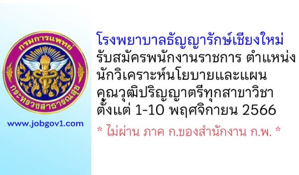 โรงพยาบาลธัญญารักษ์เชียงใหม่ รับสมัครพนักงานราชการทั่วไป ตำแหน่งนักวิเคราะห์นโยบายและแผน