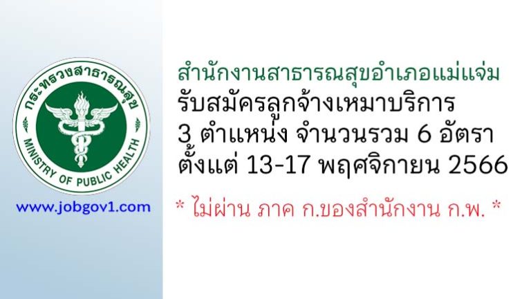 สำนักงานสาธารณสุขอำเภอแม่แจ่ม รับสมัครลูกจ้างเหมาบริการ 6 อัตรา