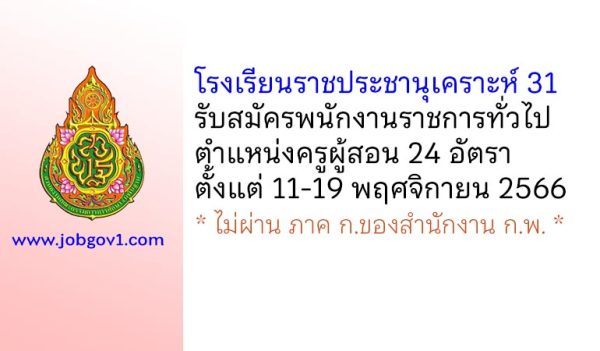 โรงเรียนราชประชานุเคราะห์ 31 รับสมัครพนักงานราชการทั่วไป ตำแหน่งครูผู้สอน 24 อัตรา