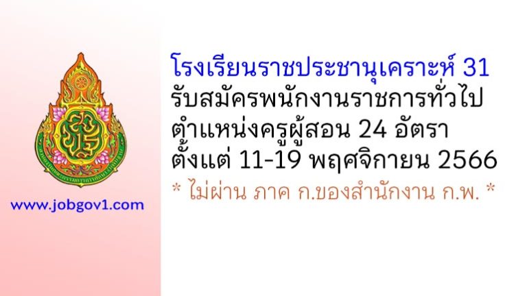 โรงเรียนราชประชานุเคราะห์ 31 รับสมัครพนักงานราชการทั่วไป ตำแหน่งครูผู้สอน 24 อัตรา