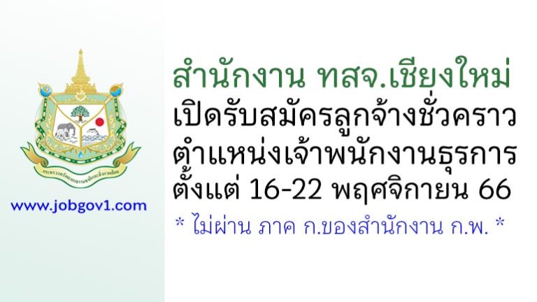 สำนักงาน ทสจ.เชียงใหม่ รับสมัครลูกจ้างชั่วคราว ตำแหน่งเจ้าพนักงานธุรการ