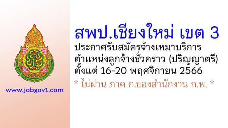 สพป.เชียงใหม่ เขต 3 รับสมัครจ้างเหมาบริการ ตำแหน่งลูกจ้างชั่วคราว (ปริญญาตรี)