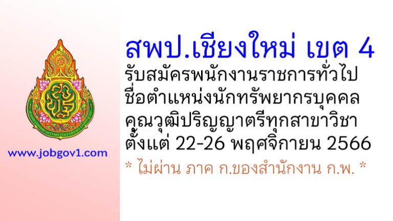 สพป.เชียงใหม่ เขต 4 รับสมัครพนักงานราชการทั่วไป ตำแหน่งนักทรัพยากรบุคคล