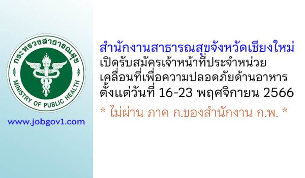 สำนักงานสาธารณสุขจังหวัดเชียงใหม่ รับสมัครเจ้าหน้าที่ประจำหน่วยเคลื่อนที่เพื่อความปลอดภัยด้านอาหาร