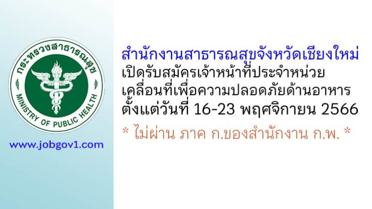 สำนักงานสาธารณสุขจังหวัดเชียงใหม่ รับสมัครเจ้าหน้าที่ประจำหน่วยเคลื่อนที่เพื่อความปลอดภัยด้านอาหาร