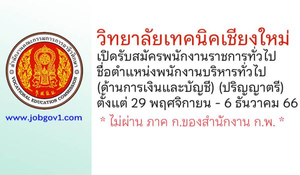 วิทยาลัยเทคนิคเชียงใหม่ รับสมัครพนักงานราชการทั่วไป ตำแหน่งพนักงานบริหารทั่วไป (ด้านการเงินและบัญชี)