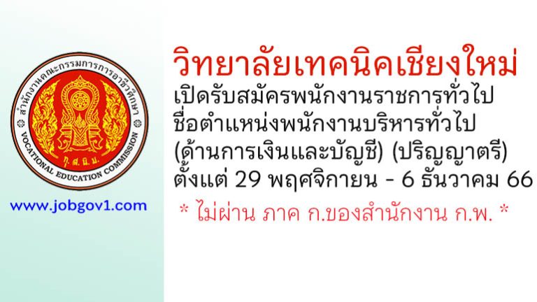 วิทยาลัยเทคนิคเชียงใหม่ รับสมัครพนักงานราชการทั่วไป ตำแหน่งพนักงานบริหารทั่วไป (ด้านการเงินและบัญชี)