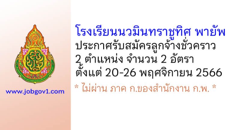 โรงเรียนนวมินทราชูทิศ พายัพ รับสมัครลูกจ้างชั่วคราว 2 อัตรา