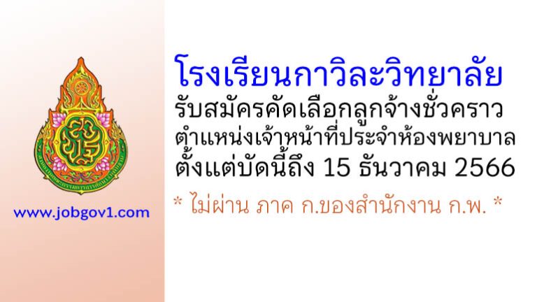 โรงเรียนกาวิละวิทยาลัย รับสมัครคัดเลือกลูกจ้างชั่วคราว ตำแหน่งเจ้าหน้าที่ประจำห้องพยาบาล