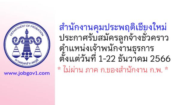 สำนักงานคุมประพฤติเชียงใหม่ รับสมัครลูกจ้างชั่วคราว ตำแหน่งเจ้าพนักงานธุรการ