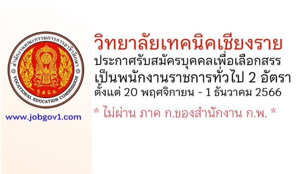 วิทยาลัยเทคนิคเชียงราย รับสมัครบุคคลเพื่อเลือกสรรเป็นพนักงานราชการทั่วไป 2 อัตรา