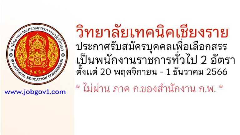 วิทยาลัยเทคนิคเชียงราย รับสมัครบุคคลเพื่อเลือกสรรเป็นพนักงานราชการทั่วไป 2 อัตรา