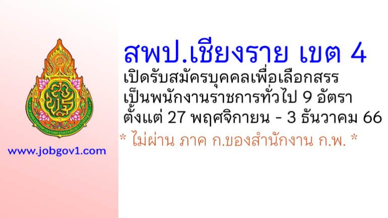 สพป.เชียงราย เขต 4 รับสมัครบุคคลเพื่อเลือกสรรเป็นพนักงานราชการทั่วไป 9 อัตรา