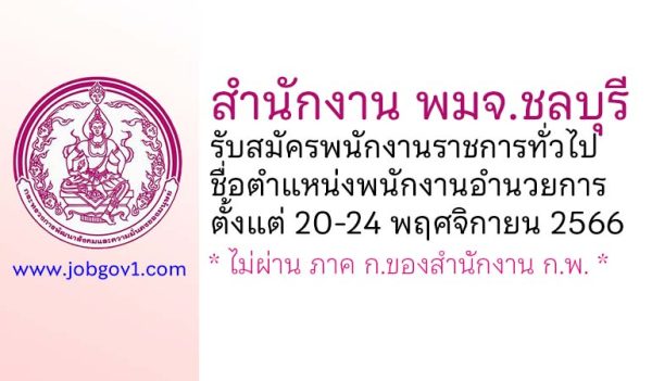 สำนักงาน พมจ.ชลบุรี รับสมัครพนักงานราชการทั่วไป ตำแหน่งพนักงานอำนวยการ