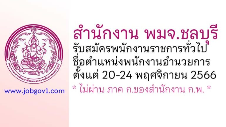 สำนักงาน พมจ.ชลบุรี รับสมัครพนักงานราชการทั่วไป ตำแหน่งพนักงานอำนวยการ