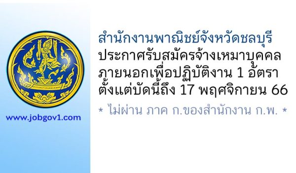 สำนักงานพาณิชย์จังหวัดชลบุรี รับสมัครจ้างเหมาบุคคลภายนอกเพื่อปฏิบัติงาน 1 อัตรา