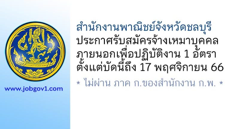 สำนักงานพาณิชย์จังหวัดชลบุรี รับสมัครจ้างเหมาบุคคลภายนอกเพื่อปฏิบัติงาน 1 อัตรา