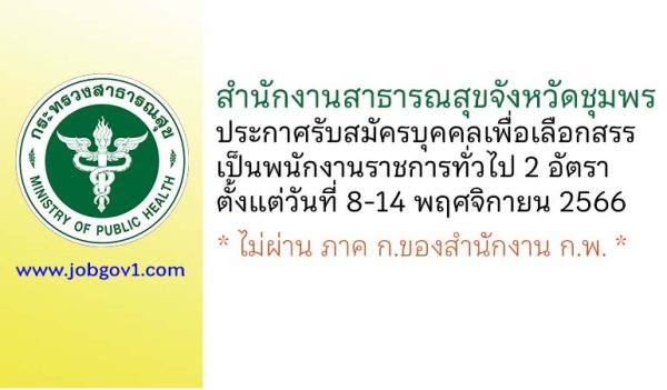 สำนักงานสาธารณสุขจังหวัดชุมพร รับสมัครบุคคลเพื่อเลือกสรรเป็นพนักงานราชการทั่วไป 2 อัตรา