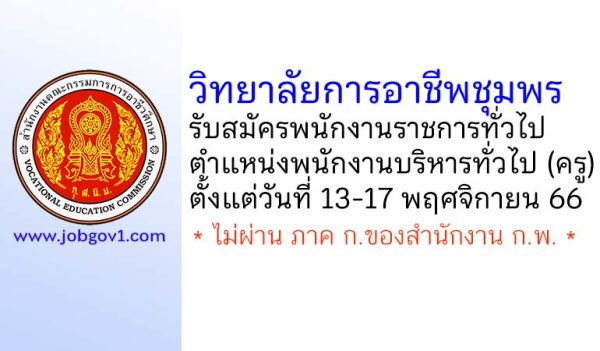 วิทยาลัยการอาชีพชุมพร รับสมัครพนักงานราชการทั่วไป ตำแหน่งพนักงานบริหารทั่วไป (ครู)