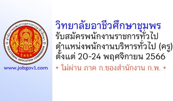 วิทยาลัยอาชีวศึกษาชุมพร รับสมัครพนักงานราชการทั่วไป ตำแหน่งพนักงานบริหารทั่วไป (ครู)