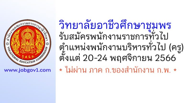 วิทยาลัยอาชีวศึกษาชุมพร รับสมัครพนักงานราชการทั่วไป ตำแหน่งพนักงานบริหารทั่วไป (ครู)