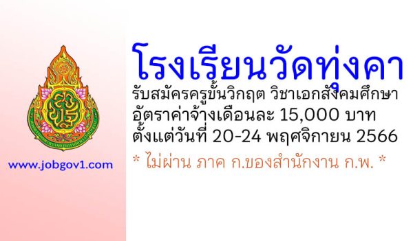 โรงเรียนวัดทุ่งคา รับสมัครครูขั้นวิกฤต วิชาเอกสังคมศึกษา