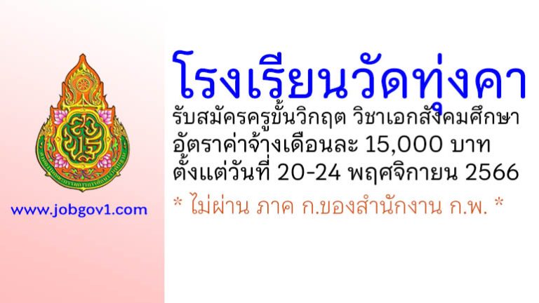 โรงเรียนวัดทุ่งคา รับสมัครครูขั้นวิกฤต วิชาเอกสังคมศึกษา