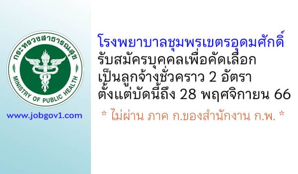 โรงพยาบาลชุมพรเขตรอุดมศักดิ์ รับสมัครบุคคลเพื่อคัดเลือกเป็นลูกจ้างชั่วคราว 2 อัตรา