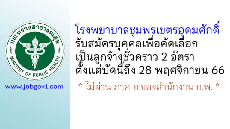 โรงพยาบาลชุมพรเขตรอุดมศักดิ์ รับสมัครบุคคลเพื่อคัดเลือกเป็นลูกจ้างชั่วคราว 2 อัตรา