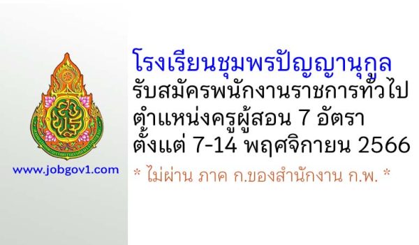 โรงเรียนชุมพรปัญญานุกูล รับสมัครพนักงานราชการทั่วไป ตำแหน่งครูผู้สอน 7 อัตรา