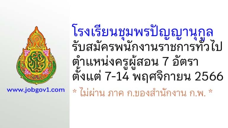 โรงเรียนชุมพรปัญญานุกูล รับสมัครพนักงานราชการทั่วไป ตำแหน่งครูผู้สอน 7 อัตรา