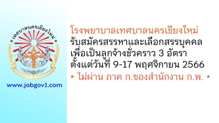 โรงพยาบาลเทศบาลนครเชียงใหม่ รับสมัครสรรหาและเลือกสรรบุคคลเพื่อเป็นลูกจ้างชั่วคราว 3 อัตรา