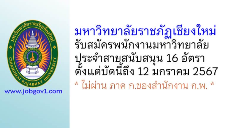 มหาวิทยาลัยราชภัฏเชียงใหม่ รับสมัครพนักงานมหาวิทยาลัยประจำสายสนับสนุน 16 อัตรา