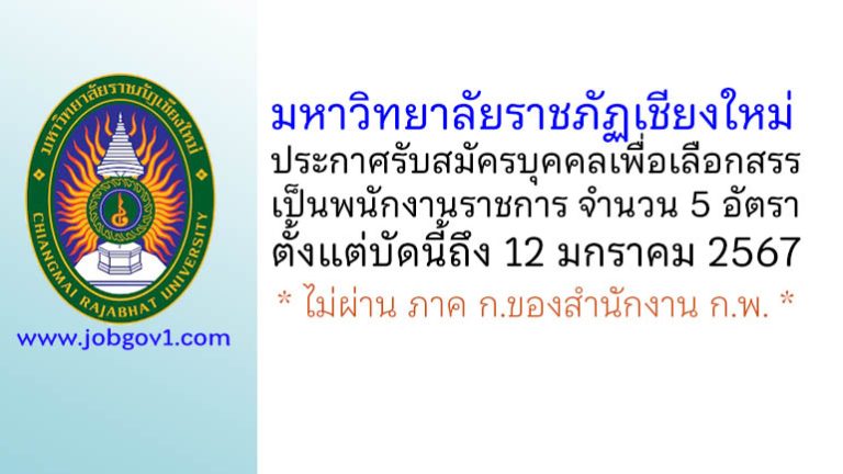 มหาวิทยาลัยราชภัฏเชียงใหม่ รับสมัครบุคคลเพื่อเลือกสรรเป็นพนักงานราชการ 5 อัตรา