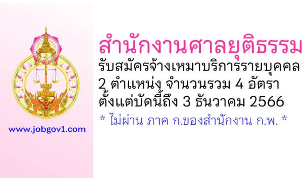 สำนักงานศาลยุติธรรม รับสมัครจ้างเหมาบริการรายบุคคล 4 อัตรา