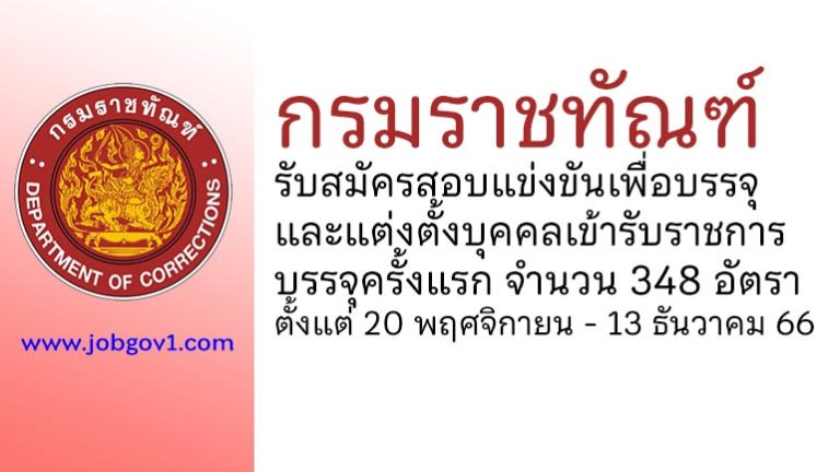 กรมราชทัณฑ์ รับสมัครสอบแข่งขันเพื่อบรรจุและแต่งตั้งบุคคลเข้ารับราชการ บรรจุครั้งแรก 348 อัตรา