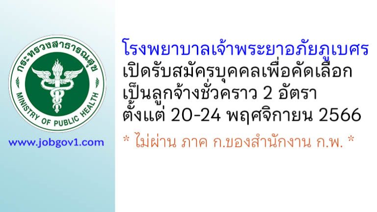 โรงพยาบาลเจ้าพระยาอภัยภูเบศร รับสมัครบุคคลเพื่อคัดเลือกเป็นลูกจ้างชั่วคราว 2 อัตรา