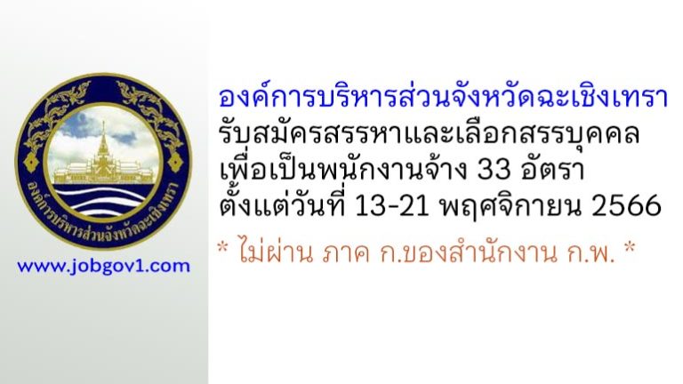 องค์การบริหารส่วนจังหวัดฉะเชิงเทรา รับสมัครสรรหาและเลือกสรรบุคคลเพื่อเป็นพนักงานจ้าง 33 อัตรา