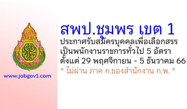 สพป.ชุมพร เขต 1 รับสมัครบุคคลเพื่อเลือกสรรเป็นพนักงานราชการทั่วไป 5 อัตรา