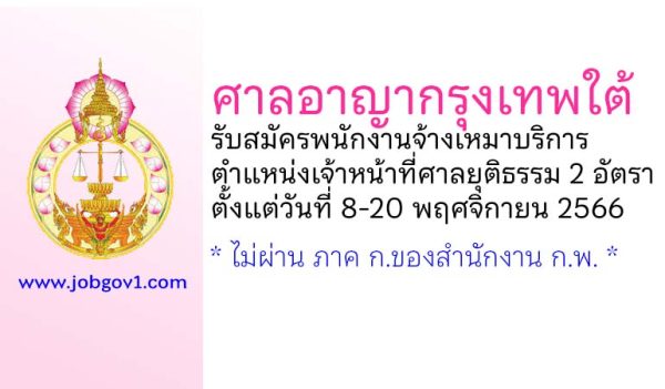 ศาลอาญากรุงเทพใต้ รับสมัครพนักงานจ้างเหมาบริการ ตำแหน่งเจ้าหน้าที่ศาลยุติธรรม 2 อัตรา