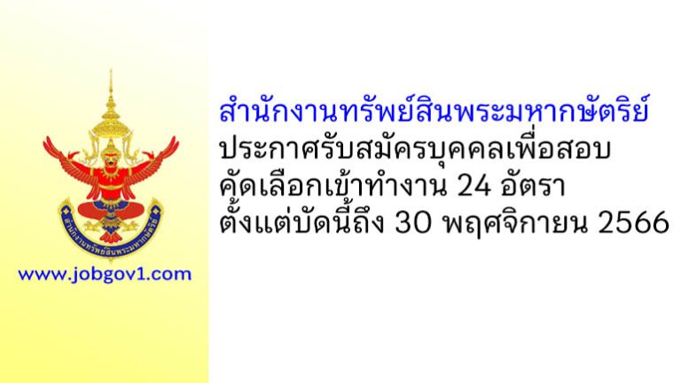 สำนักงานทรัพย์สินพระมหากษัตริย์ รับสมัครบุคคลเพื่อสอบคัดเลือกเข้าทำงาน 24 อัตรา