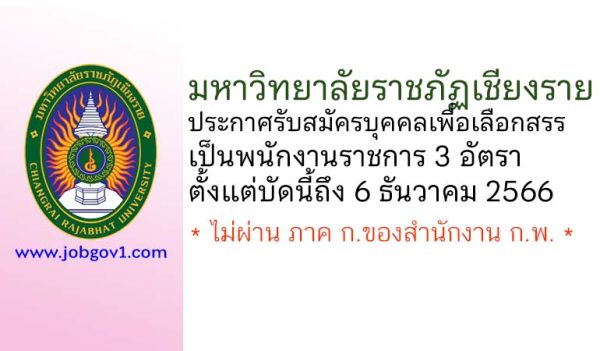 มหาวิทยาลัยราชภัฏเชียงราย รับสมัครบุคคลเพื่อเลือกสรรเป็นพนักงานราชการ 3 อัตรา