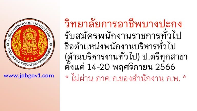 วิทยาลัยการอาชีพบางปะกง รับสมัครพนักงานราชการทั่วไป ตำแหน่งพนักงานบริหารทั่วไป (ด้านบริหารงานทั่วไป)