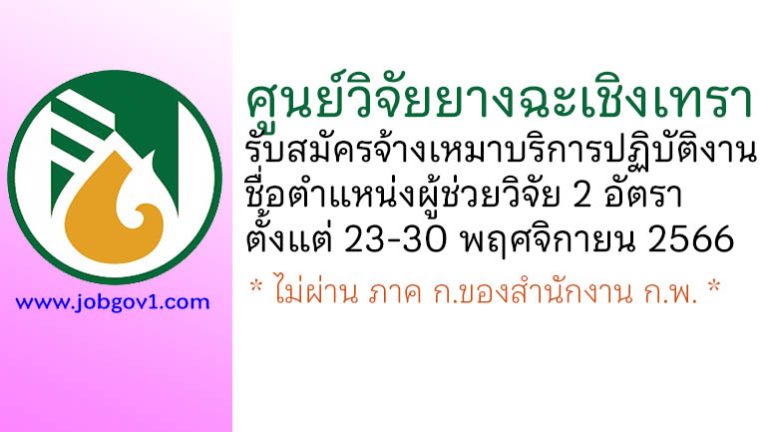 ศูนย์วิจัยยางฉะเชิงเทรา รับสมัครจ้างเหมาบริการปฏิบัติงาน ตำแหน่งผู้ช่วยวิจัย 2 อัตรา