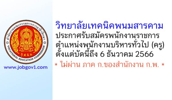 วิทยาลัยเทคนิคพนมสารคาม รับสมัครพนักงานราชการ ตำแหน่งพนักงานบริหารทั่วไป (ครู)