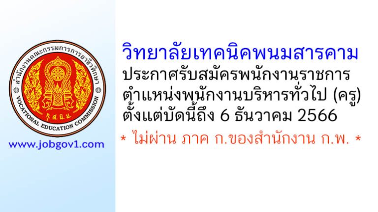 วิทยาลัยเทคนิคพนมสารคาม รับสมัครพนักงานราชการ ตำแหน่งพนักงานบริหารทั่วไป (ครู)