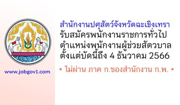 สำนักงานปศุสัตว์จังหวัดฉะเชิงเทรา รับสมัครพนักงานราชการทั่วไป ตำแหน่งพนักงานผู้ช่วยสัตวบาล