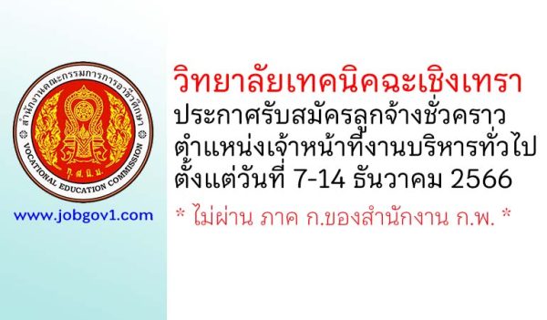 วิทยาลัยเทคนิคฉะเชิงเทรา รับสมัครลูกจ้างชั่วคราว ตำแหน่งเจ้าหน้าที่งานบริหารทั่วไป