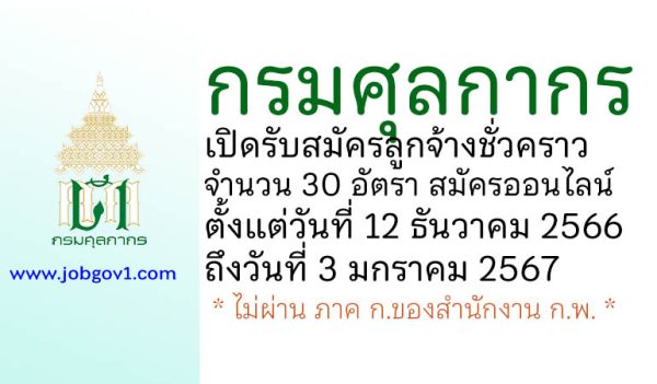 กรมศุลกากร รับสมัครสอบคัดเลือกเป็นลูกจ้างชั่วคราว 30 อัตรา